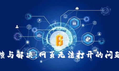Tokenim 2.0反馈与解决:网页无法打开的问题分析及应对方法