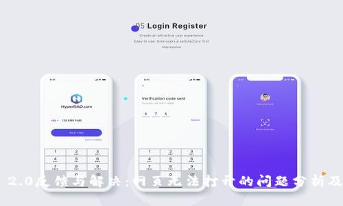 Tokenim 2.0反馈与解决:网页无法打开的问题分析及应对方法