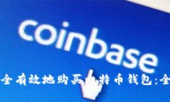如何安全有效地购买比特币钱包:全面指南