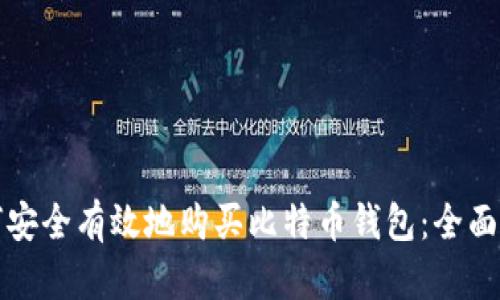 如何安全有效地购买比特币钱包:全面指南