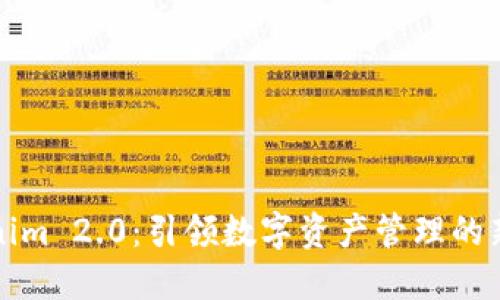 Tokenim 2.0:引领数字资产管理的新纪元