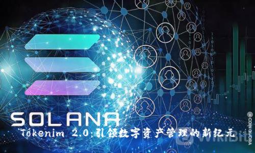 Tokenim 2.0:引领数字资产管理的新纪元