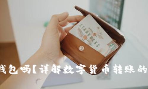 USDT能转到IM钱包吗?详解数字货币转账的流程与注意事项