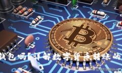USDT能转到IM钱包吗?详解数字货币转账的流程与
