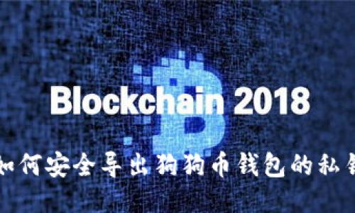如何安全导出狗狗币钱包的私钥