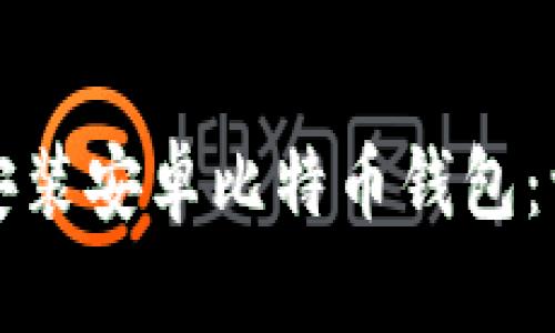 如何下载安装安卓比特币钱包:一步步指南