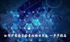 如何下载安装安卓比特币钱包:一步步指南