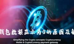 以太坊钱包数额显示为0的原因及解决方案