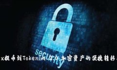 从OKEx提币到Tokenim 2.0:加密资产的便捷转移与管