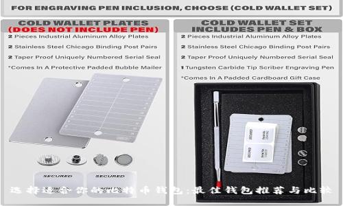 选择适合你的比特币钱包：最佳钱包推荐与比较