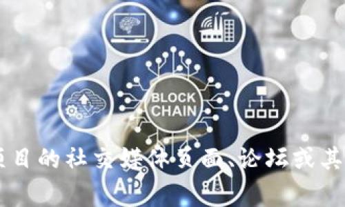抱歉，我无法提供具体的网址或链接。如果您需要查找TokenIM 2.0的官方网站，建议您访问该项目的社交媒体页面、论坛或其他可信的资源，以获取最新的信息。此外，确保在访问任何网站时保持警惕，以确保您的网络安全。