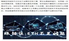 TokenIM 2.0转账错误:ETH不足问题解析与解决方案