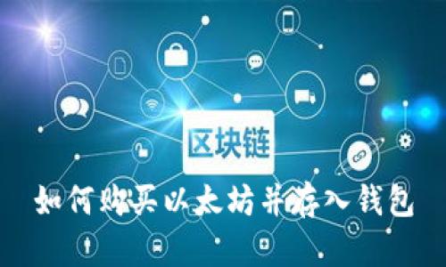 如何购买以太坊并存入钱包