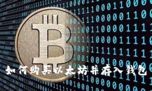 如何购买以太坊并存入钱包