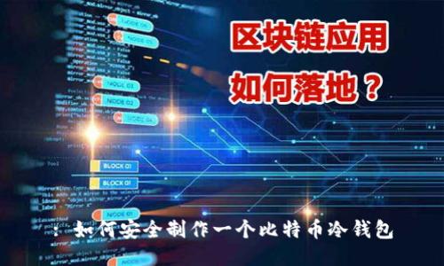 : 如何安全制作一个比特币冷钱包