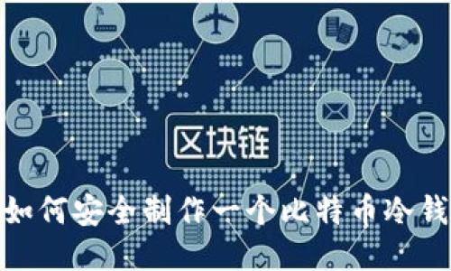 : 如何安全制作一个比特币冷钱包