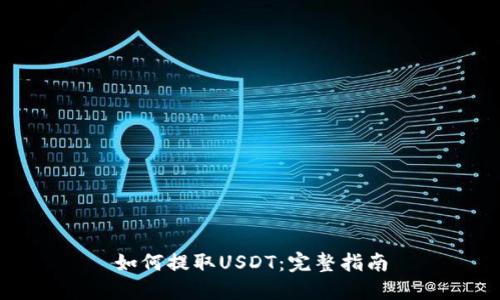 如何提取USDT:完整指南
