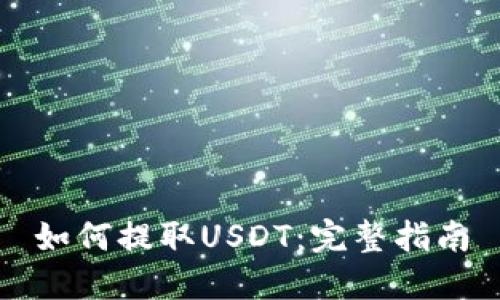 如何提取USDT:完整指南