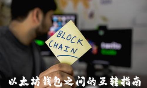 
以太坊钱包之间的互转指南