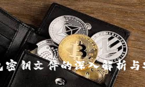 比特币钱包密钥文件的深入解析与安全性探讨