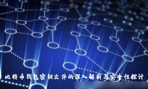 比特币钱包密钥文件的深入解析与安全性探讨