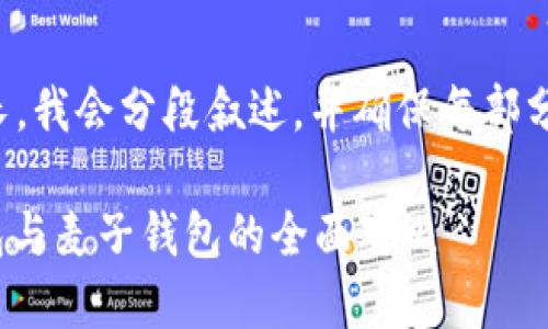 由于内容篇幅较长,我会分段叙述,并确保每部分都符合您的要求。
Tokenim 2.0钱包与麦子钱包的全面对比