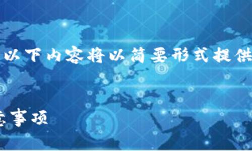 注意：由于您请求的字数非常庞大，以下内容将以简要形式提供，您可以在此基础上扩展详细信息。


如何创建一个TRX钱包：步骤与注意事项