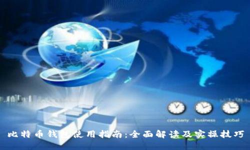 比特币钱包使用指南:全面解读及实操技巧