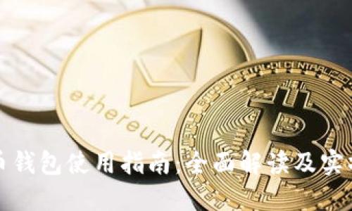 比特币钱包使用指南:全面解读及实操技巧