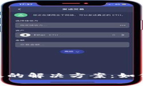 USDT转账未到账的解决方案:如何找回您的资产?