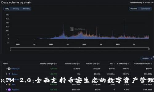 TokenIM 2.0:全面支持币安生态的数字资产管理工具
