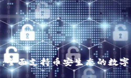 TokenIM 2.0:全面支持币安生态的数字资产管理工具