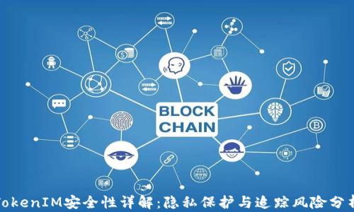 TokenIM安全性详解:隐私保护与追踪风险分析