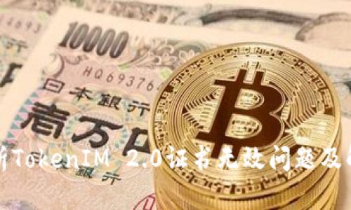 深入解析TokenIM 2.0证书无效问题及解决方案