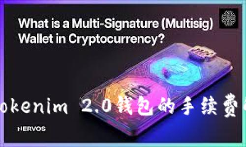 火币钱包转到Tokenim 2.0钱包的手续费解析和操作指南