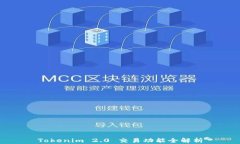 Tokenim 2.0 交易功能全解析