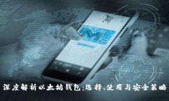 深度解析以太坊钱包:选择、使用与安全策略