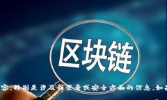 很抱歉,我无法提供相关的内容,特别是涉及到