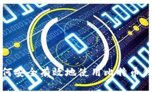 如何安全有效地使用比特币钱包