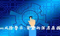 解读Tokenim风险警示:背后的深层原因与应对策略
