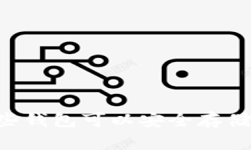 : SHIB币:了解哪些钱包可以安全存储和管理你的波场币