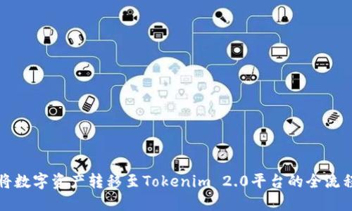 如何将数字资产转移至Tokenim 2.0平台的全流程指南