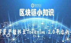 如何将数字资产转移至Tokenim 2.0平台的全流程指南