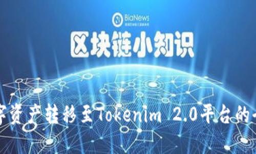 如何将数字资产转移至Tokenim 2.0平台的全流程指南