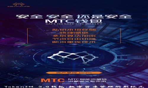 TokenIM 2.0钱包:数字货币管理的新纪元