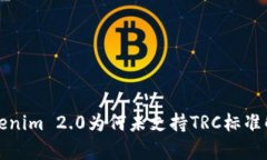 Tokenim 2.0为何未支持TRC标准解析