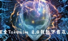 深入探索Tokenim 2.0钱包下载及其功能