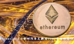如何将Tokenim 2.0中的代币兑换为USDT并转账至TRX网