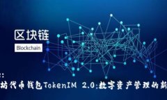 Title:以太坊代币钱包TokenIM 2.0：数字资产管理的新