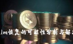 Tokenim恢复的可能性分析与解决方案